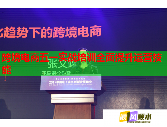 跨境电商五一实战培训全面提升运营技能  第1张
