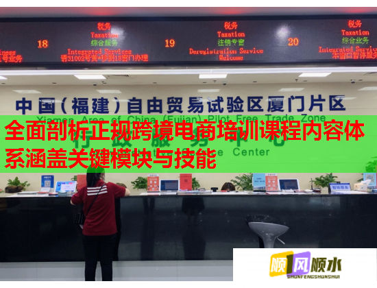 全面剖析正规跨境电商培训课程内容体系涵盖关键模块与技能  第1张