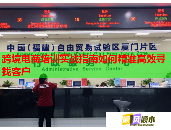 跨境电商培训实战指南如何精准高效寻找客户  第1张