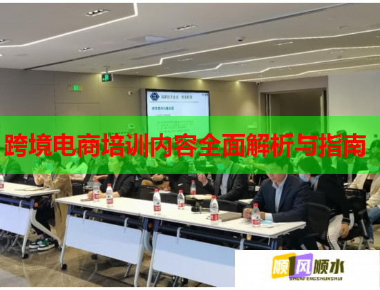 跨境电商培训内容全面解析与指南  第1张