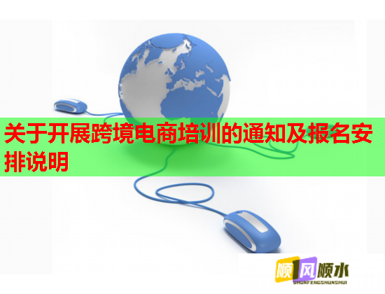 关于开展跨境电商培训的通知及报名安排说明  第2张