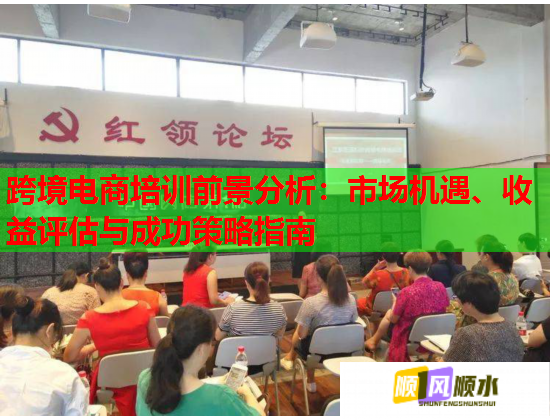 跨境电商培训前景分析：市场机遇、收益评估与成功策略指南  第1张