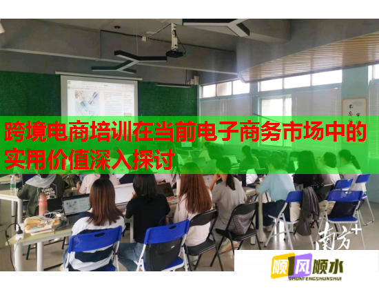 跨境电商培训在当前电子商务市场中的实用价值深入探讨  第2张