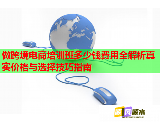 做跨境电商培训班多少钱费用全解析真实价格与选择技巧指南  第2张