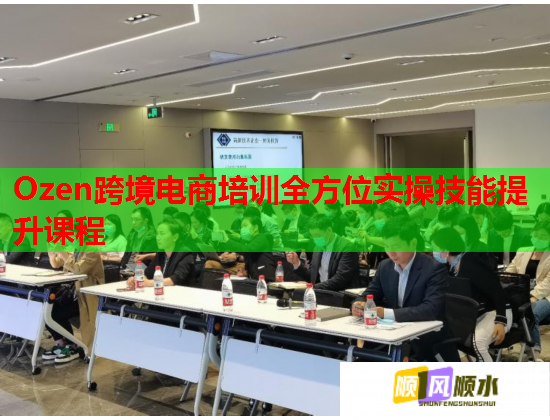 Ozen跨境电商培训全方位实操技能提升课程  第2张
