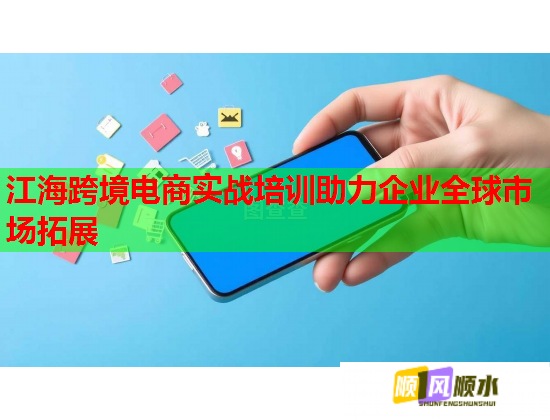 江海跨境电商实战培训助力企业全球市场拓展  第2张