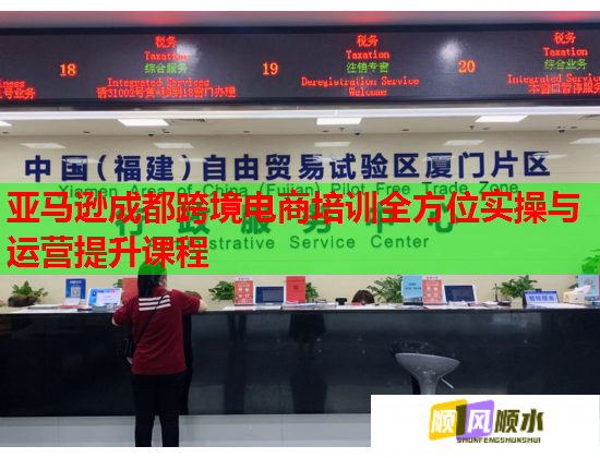 亚马逊成都跨境电商培训全方位实操与运营提升课程  第3张