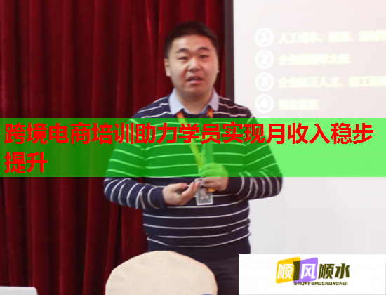 跨境电商培训助力学员实现月收入稳步提升  第1张