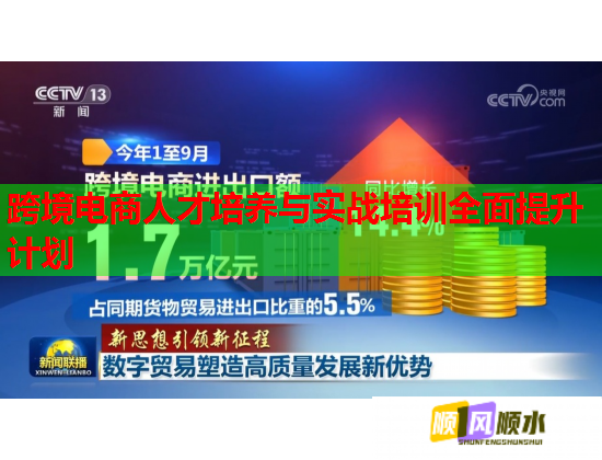 跨境电商人才培养与实战培训全面提升计划  第1张 跨境电商人才培养与实战培训全面提升计划  第1张