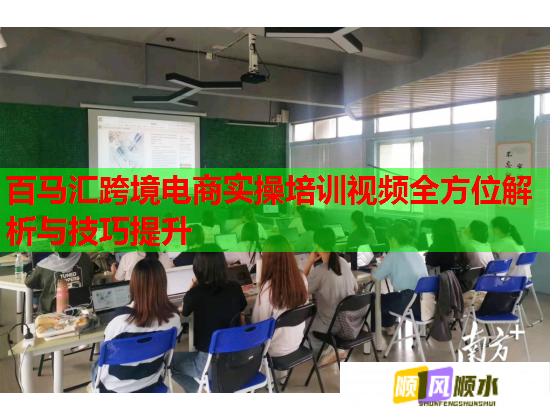 百马汇跨境电商实操培训视频全方位解析与技巧提升  第1张
