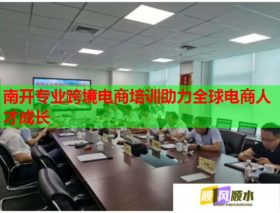 南开专业跨境电商培训助力全球电商人才成长  第2张