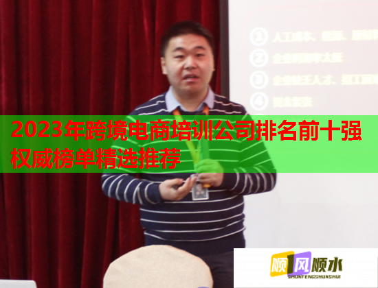 2023年跨境电商培训公司排名前十强权威榜单精选推荐  第1张