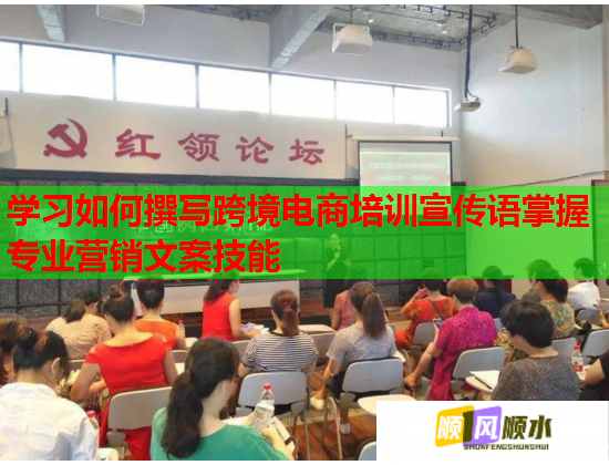 学习如何撰写跨境电商培训宣传语掌握专业营销文案技能 第2张 学习如何撰写跨境电商培训宣传语掌握专业营销文案技能 第2张