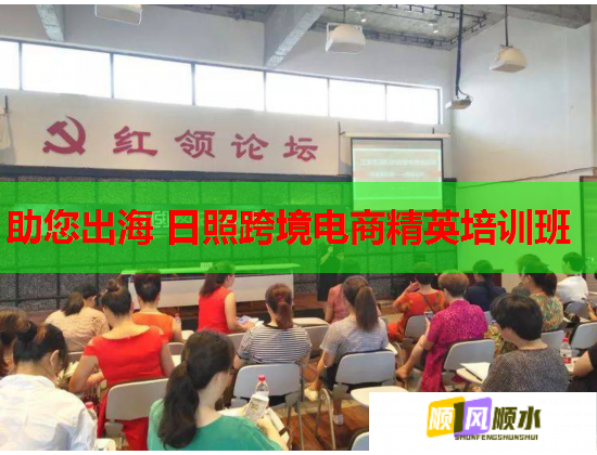 助您出海 日照跨境电商精英培训班  第1张