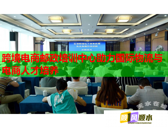跨境电商邮政培训中心助力国际物流与电商人才培养  第1张