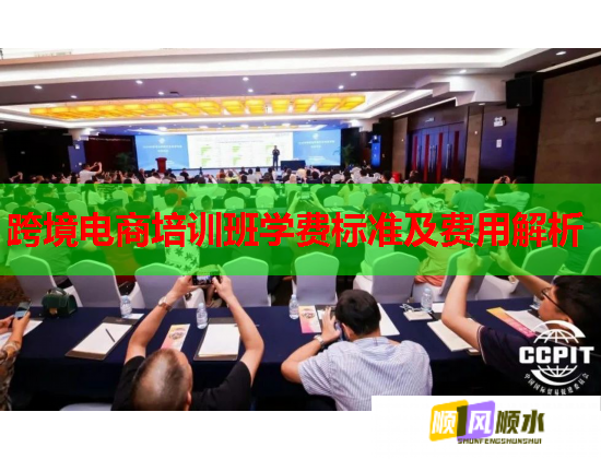 跨境电商培训班学费标准及费用解析  第2张