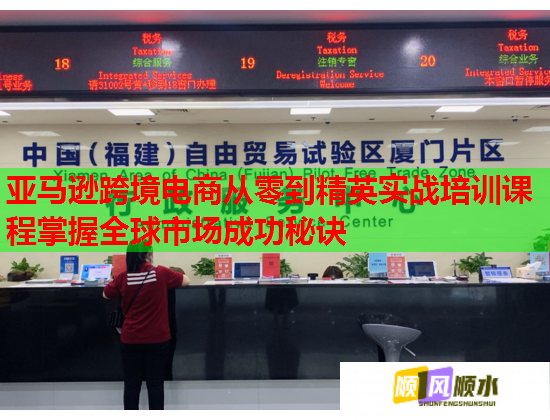 亚马逊跨境电商从零到精英实战培训课程掌握全球市场成功秘诀  第2张