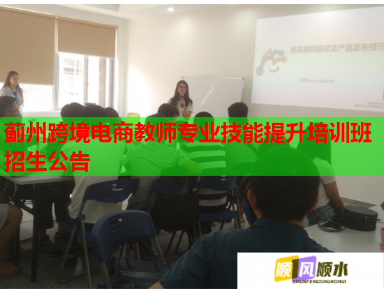 蓟州跨境电商教师专业技能提升培训班招生公告  第1张